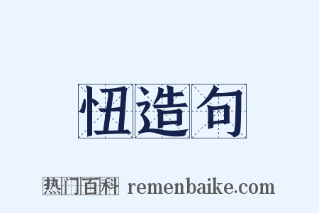 忸造句是什么意思的图片